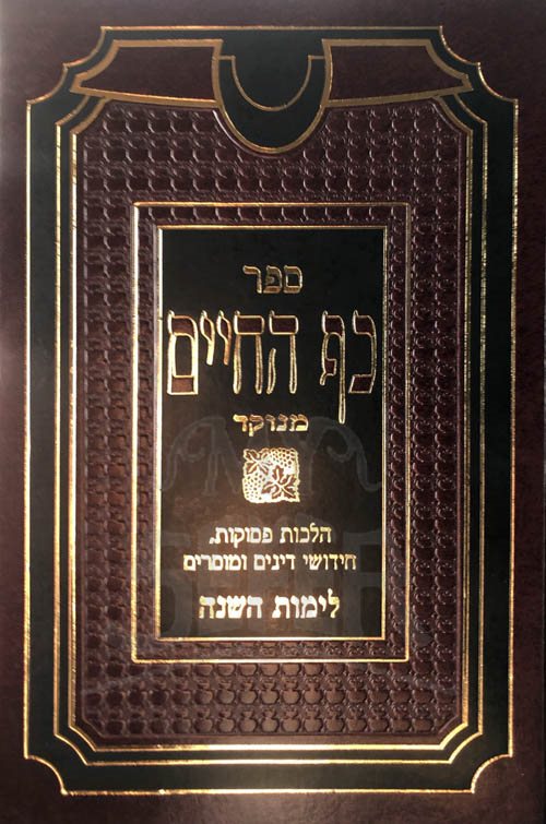 Kaf HaChaim - Rabbi Chaim Palagi - Shuvi Nafshi / כף החיים לרב חיים פלאגי