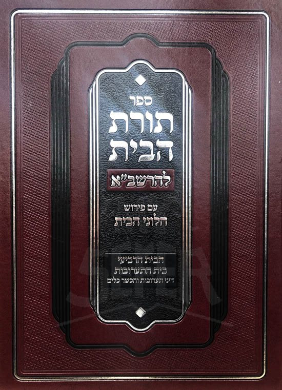 Torat HaBayit LeHarashba Im Perush Chalonei HaBayit