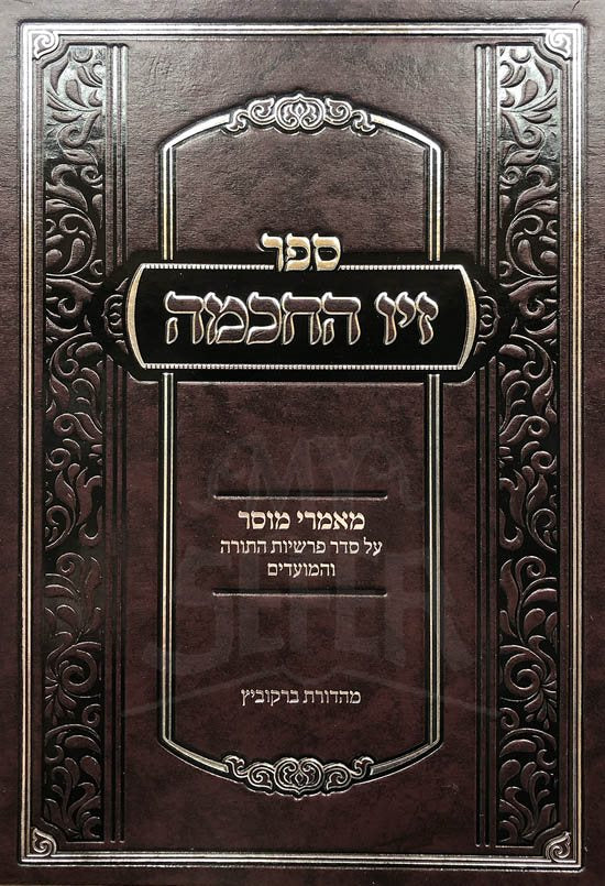 Ziv HaChochmah - Mamarei Musar al HaTorah UMoadim