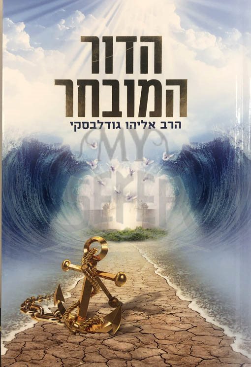 Hador Hamuvchar - Rabbi Eliyahu Godlevsky