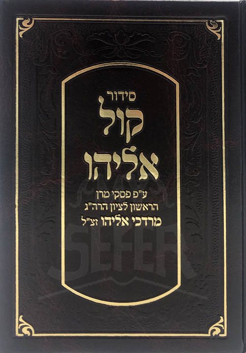 Siddur Kol Eliyahu - Rabbi Mordchai Eliyahu