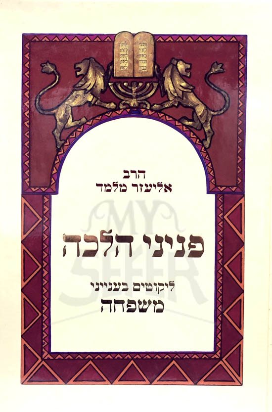 Peninei Halachah - Likutim Belnyanei Mishpachah