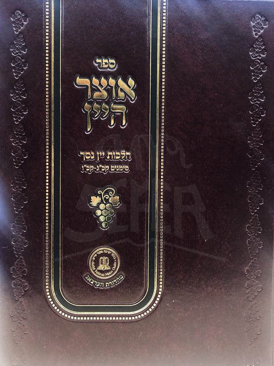 Otzar HaYayin - Hilchott Yayin Nesech