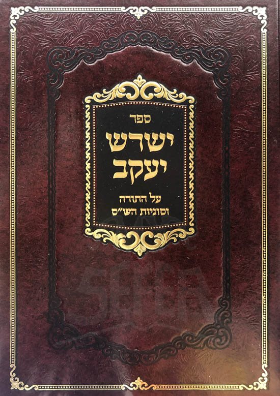 Yeshreish Yaakov al HaTorah VeSugyot HaShas