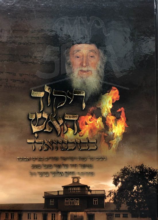 Rikud HaEsh BeBuchnuvald