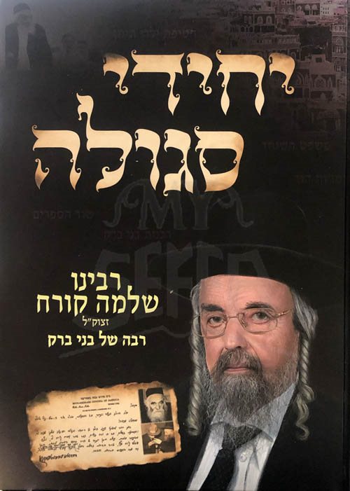 Yechidei Segulah - Rabeinu Shlomo Koreiach