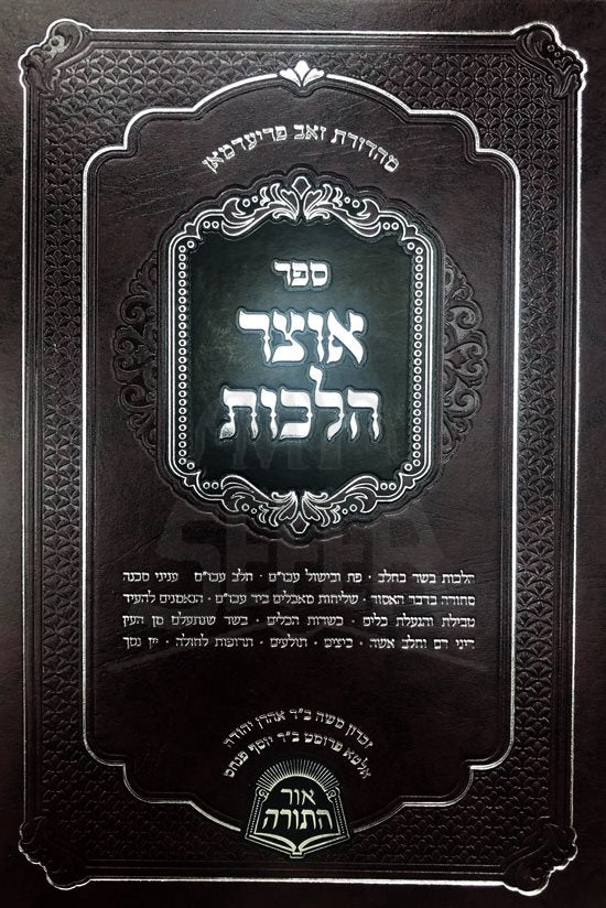 Otzar Halachot - Basar VeChalav