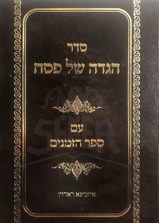 Haggadah - Im Sefer HaZemanim Izbitza/Radzin