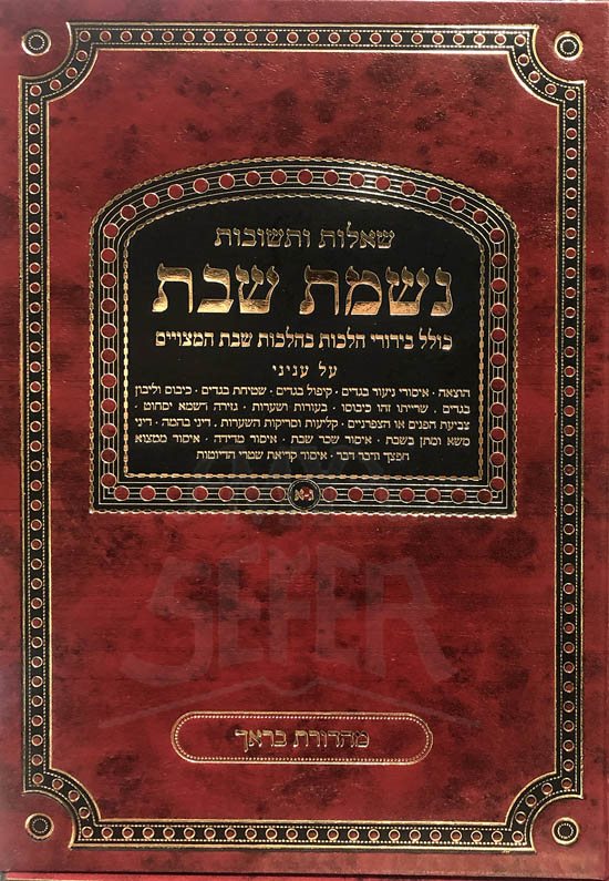Sheelot UTeshuvot Nishmat Shabbat (Simanim 301-307)