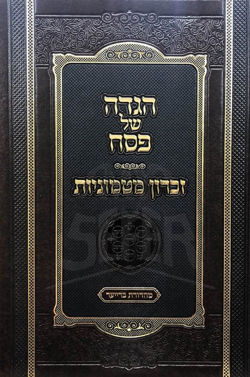 Haggadah - Zikaron Matmoniyut