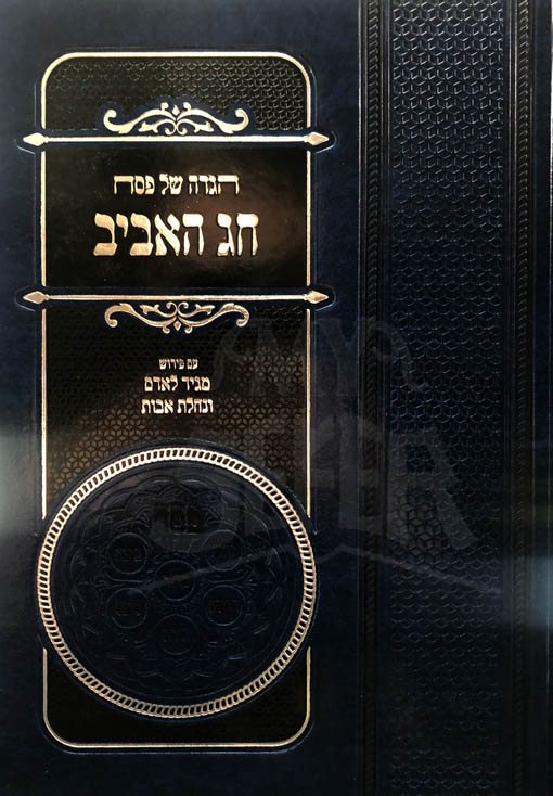 Haggadah - Chag HaAvi (Rabbi Ruderman)