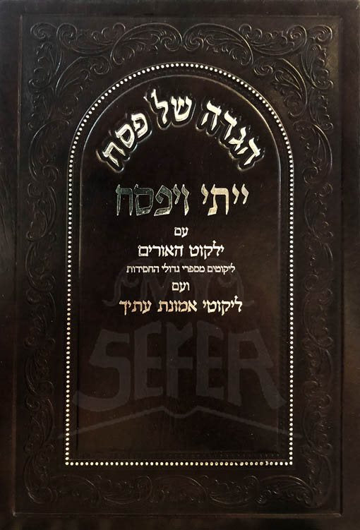 Haggadah - Yeiti VeYifsach (Rabbi Wolfson)
