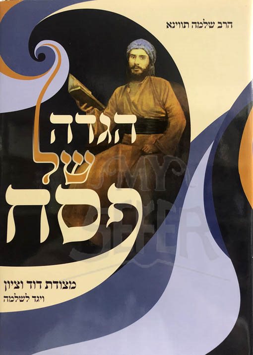 Haggadah - HaRav Shlomo Twina