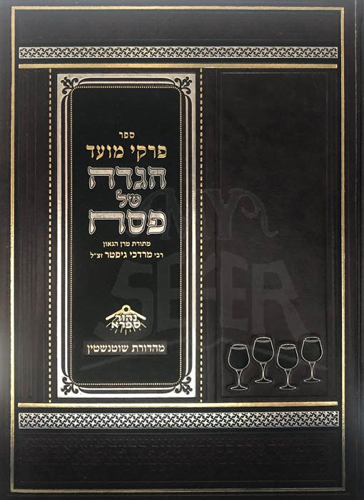 Haggadah - Pirkei Moed (Rabbi Gifter)