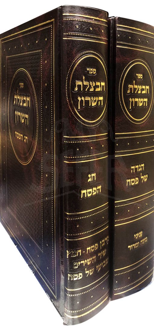 Chavatzelet HaSharon - Pesach