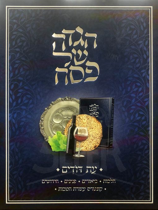 Haggadah - Et Dodim