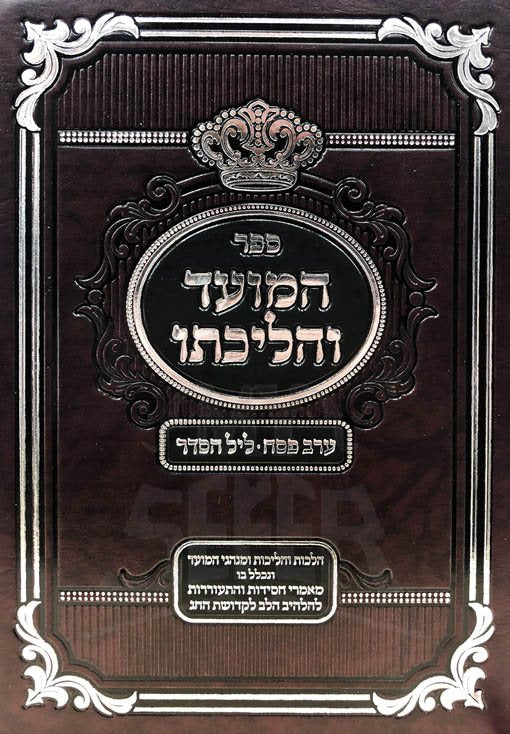 HaMoed VHalichato - Pesach