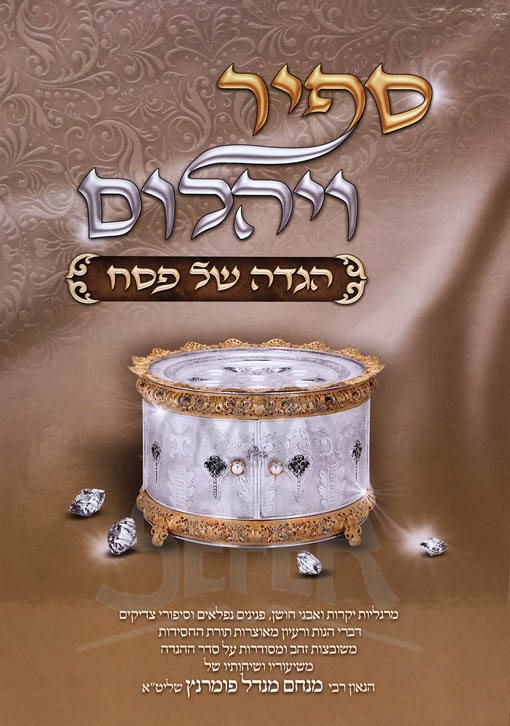 Sapir VeYahalom - Haggadah Shel Pesach