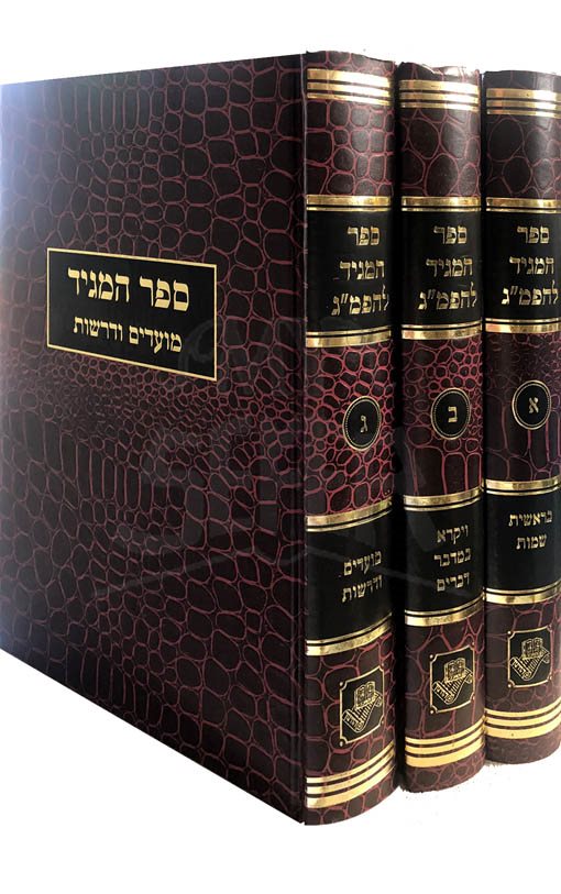 Sefer HaMagid LeHapri Megadim al HaTorah