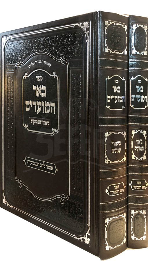 Beer HaMoadim - Shavuot
