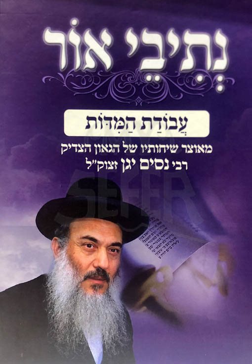 Netivei Ohr - Avodat HaMidot (Rabbi Nissim Yagen)