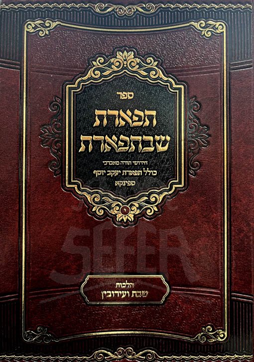 Tiferet Sheb Tiferet - Shabbat & Eruvin