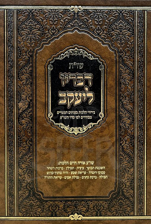 Sheelot UTeshuvot - Devarav LeYaakov