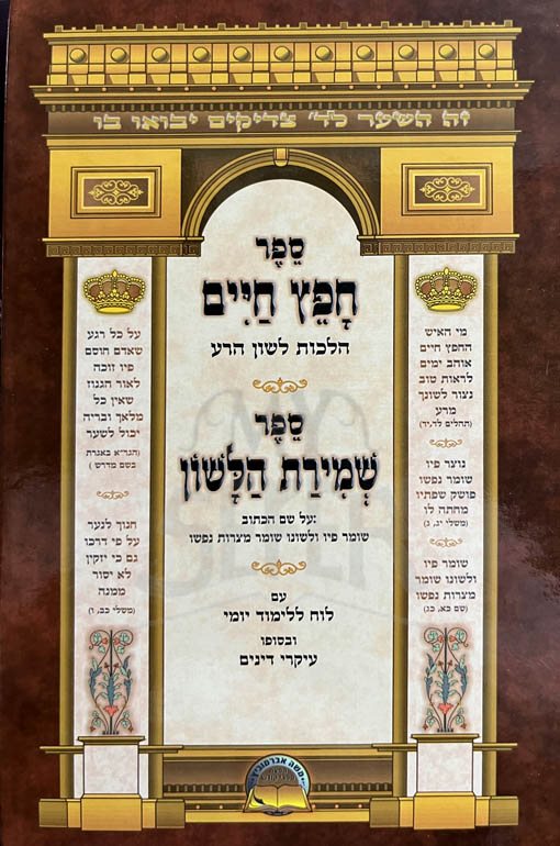 Chafetz Chaim - Shmirat HaLashon