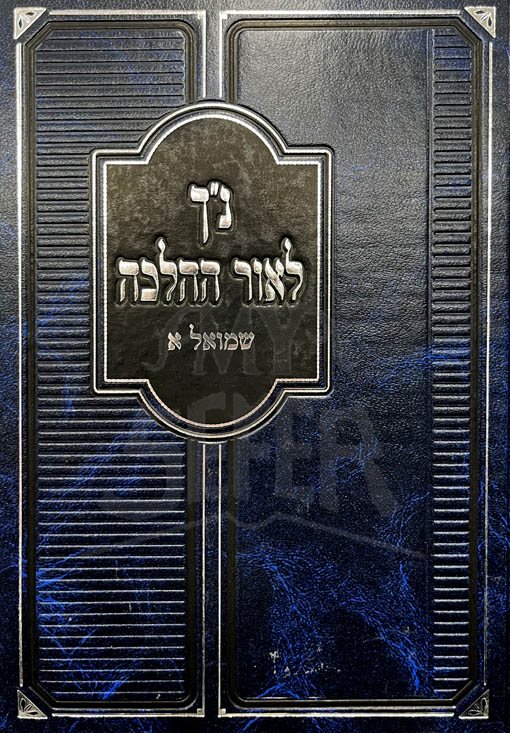 Nach LeOr Halacha - Shmuel 1