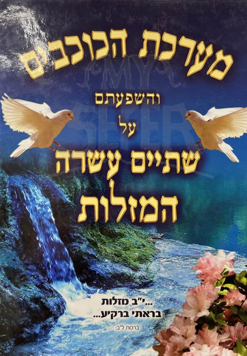 Maarechet HaKochavim
