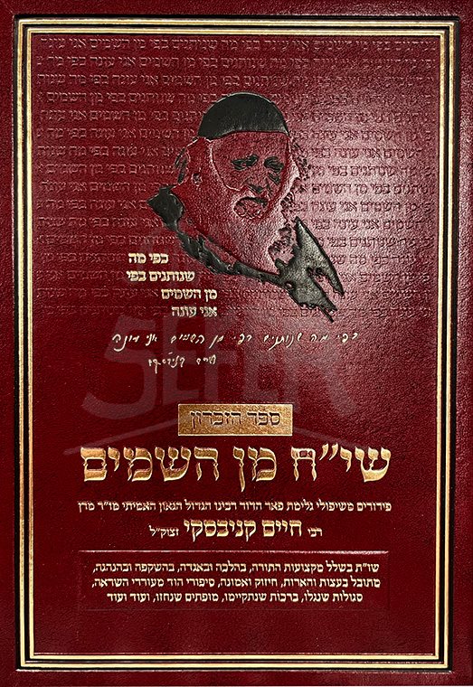 Siach Min HaShamaim-Rabbi Chaim Kanievsky