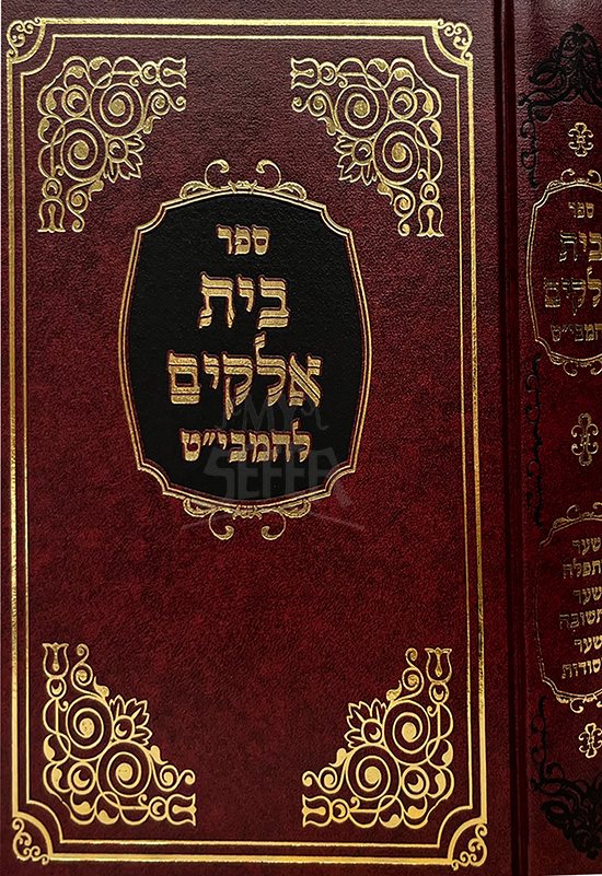 Beit Elokim-Mabit Halacha
