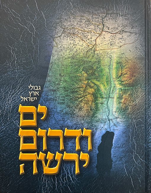 Yam VDarom Yereishah - Gevulei Eretz Yisrael