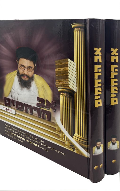 Av HaRachamim - 2 vol.