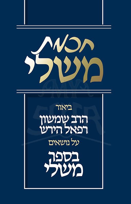 Chochmas Mishlei (Hebrew Only) / חכמה משלים (עברית בלבד)