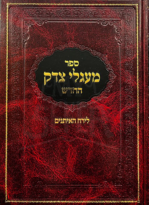 Maagalei Tzedek HaChadash