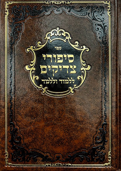 Sippurei Tzadikkim
