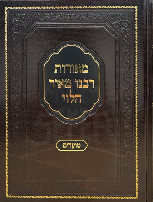 Meorot Rabbeinu Meir Halevi - Moadim