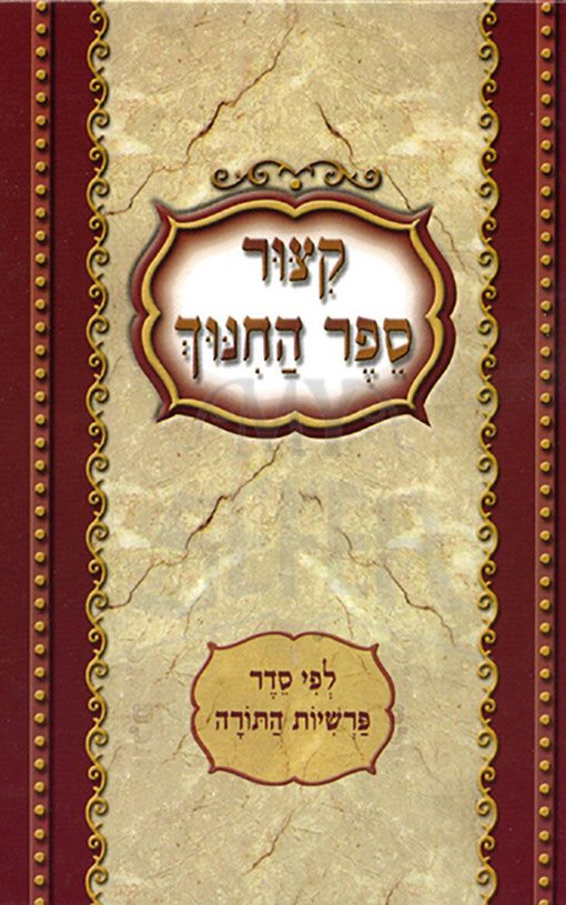 Kitzur Sefer Hachinuch, Large (Hebrew Only) / קיצור ספר החינוך, גדול (עברית בלבד)