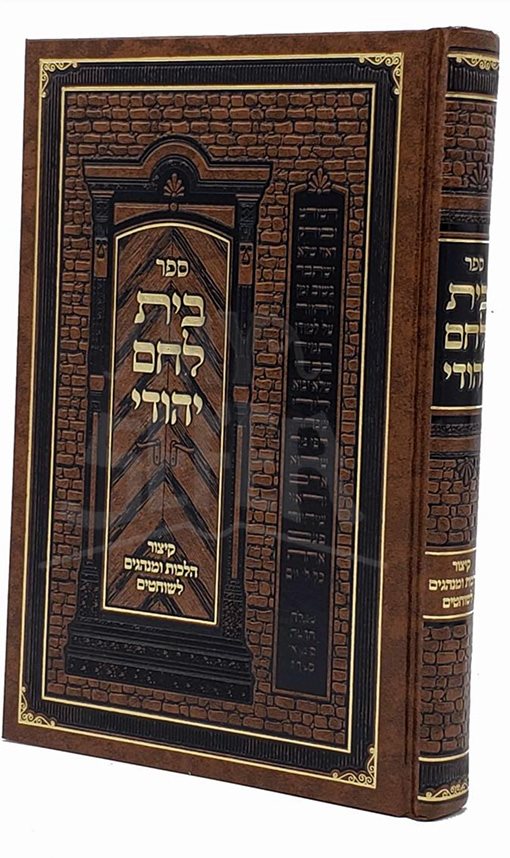 Beit Lechem Yehudah - Kitzur LShochatim