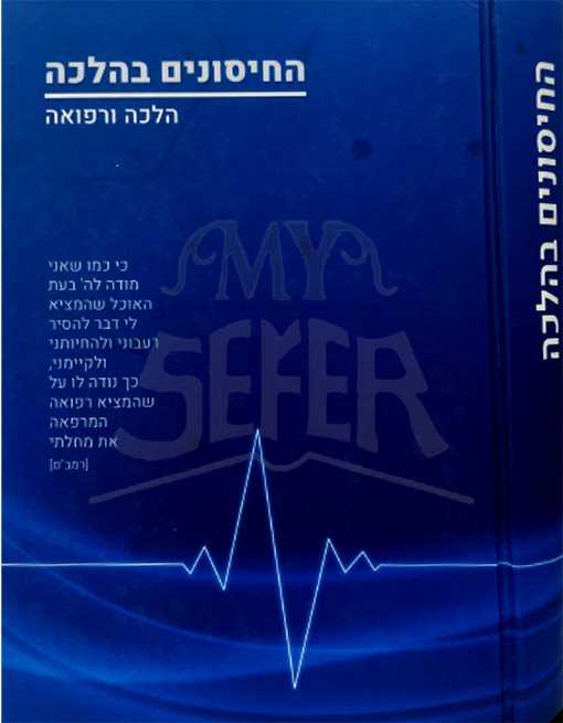 HaChisunim beHalacha