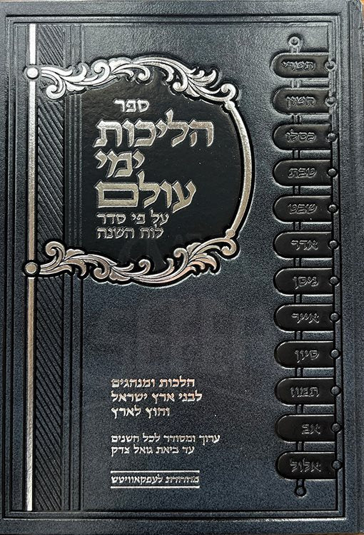 Halichot Yamei Olam Al Pi Seder Luach HaShanah