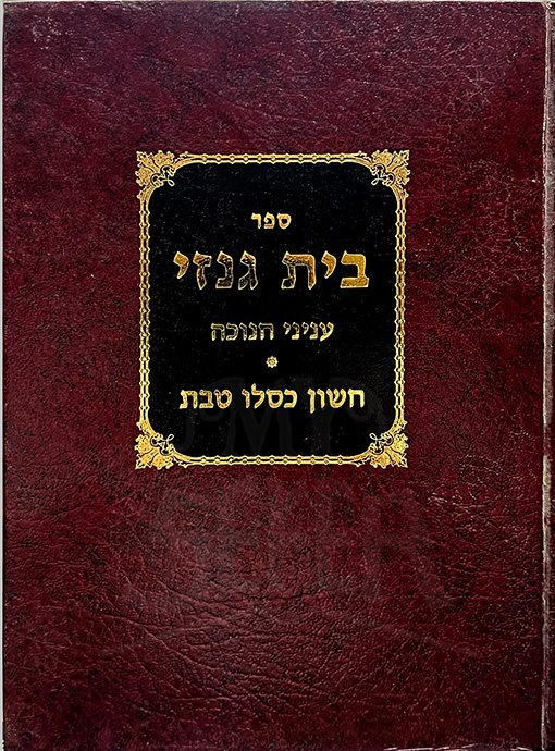 Beit Genazai - Cheshvon, Teivet, Kislev & Chanukah