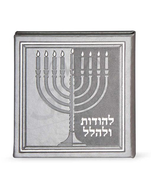 Lehodot Ulehalel – Hardcover - Silver