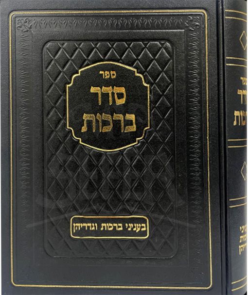 Seder Berachot