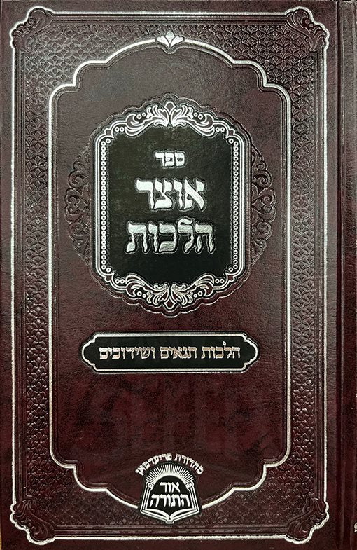 Otzar Halachot - Tanaim VeShidduchim