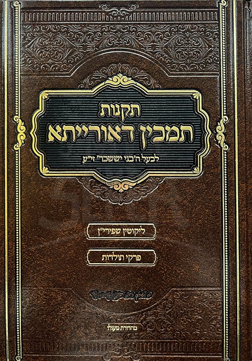 Takanot Tamchin DeOreisa - Rav Tzvi Elimelech of Dinov