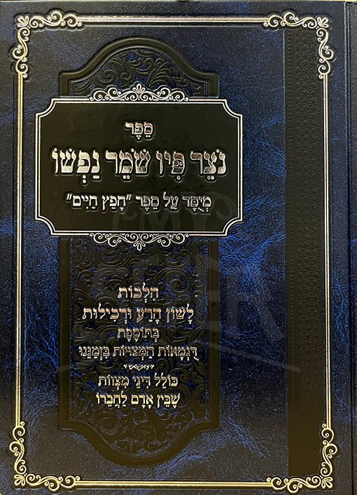 Notzer Piv Shomer Nafsho