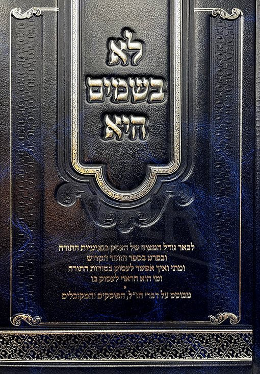 Lo Bashamayim Hi