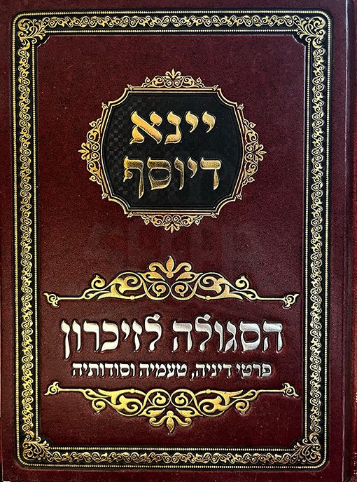 Yena DeYosef - HaSegula Lezikaron
